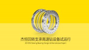 杰恒回转支承高速钻设备