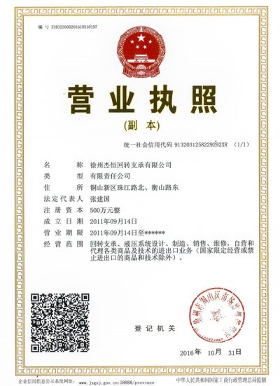 徐州杰恒回转支承有限公司营业执照