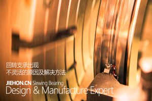 回转支承出现不灵活的原因及解决方法